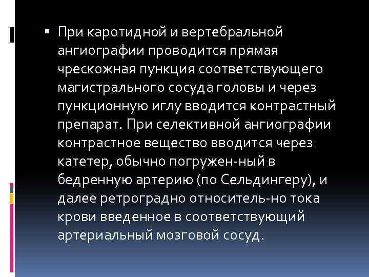  При каротидной и вертебральной ангиографии проводится прямая чрескожная пункция соответствующего магистрального сосуда головы