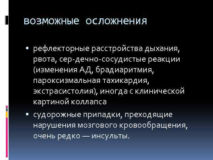 возможные осложнения рефлекторные расстройства дыхания, рвота, сер дечно сосудистые реакции (изменения АД, брадиаритмия, пароксизмальная