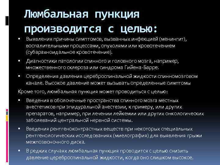 Люмбальная пункция производится с целью: Выявления причины симптомов, вызванных инфекцией (менингит), воспалительными процессами, опухолями
