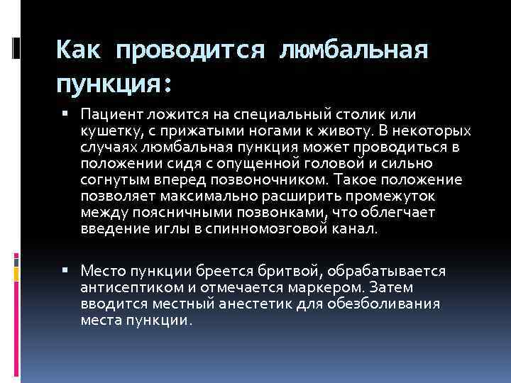 Как проводится люмбальная пункция: Пациент ложится на специальный столик или кушетку, с прижатыми ногами