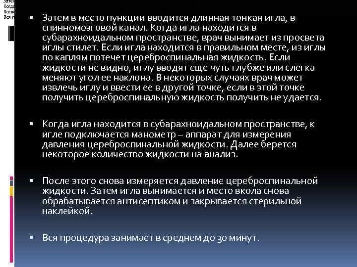 Затем в место пункции вводится длинная тонкая игла, в спинномозговой канал. Когда игла находится