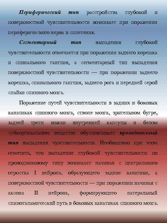 Периферический тип расстройства глубокой и поверхностной чувствительности возникает при поражении периферического нерва и сплетения.