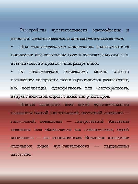 Расстройства чувствительности многообразны и включают количественные и качественные изменения: • Под количественными изменениями подразумевается