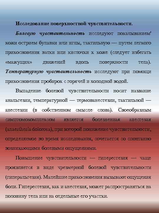 Исследование поверхностной чувствительности. Болевую чувствительность исследуют покалыванием' кожи острием булавки или иглы, тактильную —