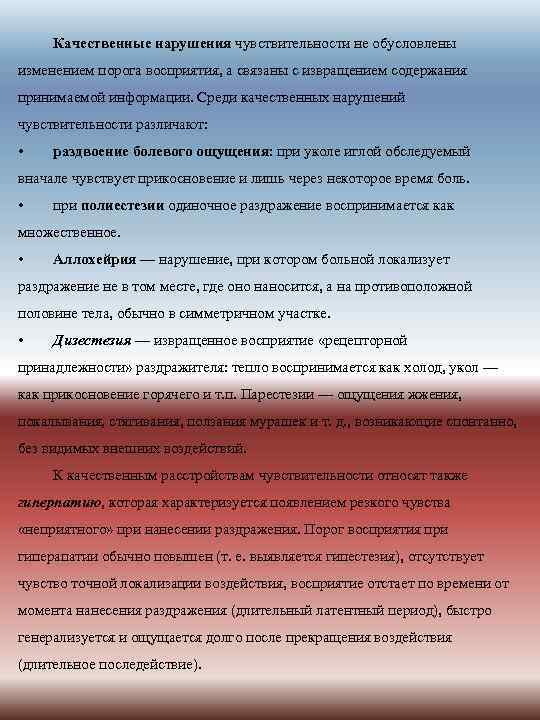 Качественные нарушения чувствительности не обусловлены изменением порога восприятия, а связаны с извращением содержания принимаемой