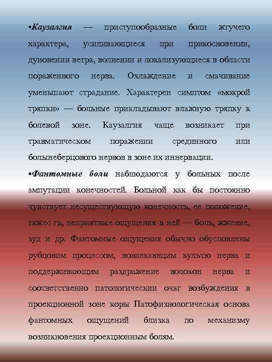  • Каузалгия — характера, усиливающиеся приступообразные при боли жгучего прикосновении, дуновении ветра, волнении