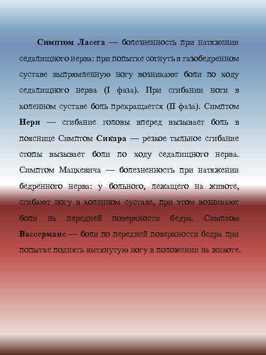 Симптом Ласега — болезненность при натяжении седалищного нерва: при попытке согнуть в газобедренном суставе