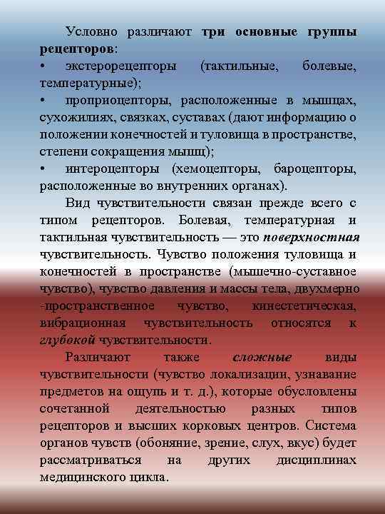 Условно различают три основные группы рецепторов: • экстерорецепторы (тактильные, болевые, температурные); • проприоцепторы, расположенные