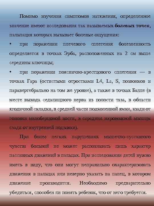 Помимо изучения симптомов натяжения, определенное значение имеют исследования так называемых болевых точек, пальпация которых