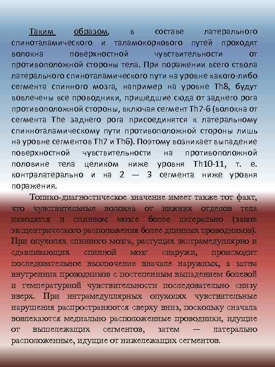 Таким образом, в составе латерального спиноталамического и таламокоркового путей проходят волокна поверхностной чувствительности от
