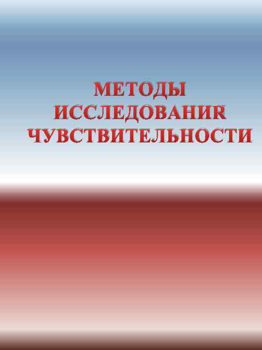 МЕТОДЫ ИССЛЕДОВАНИЯ ЧУВСТВИТЕЛЬНОСТИ 
