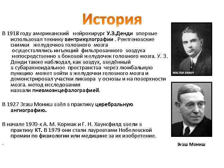 История В 1918 году американский нейрохирург У. Э. Денди впервые использовал технику вентрикулографии. Рентгеновские