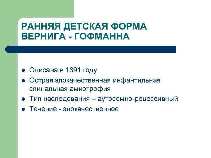 РАННЯЯ ДЕТСКАЯ ФОРМА ВЕРНИГА - ГОФМАННА l l Описана в 1891 году Острая злокачественная
