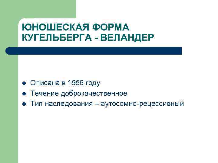ЮНОШЕСКАЯ ФОРМА КУГЕЛЬБЕРГА - ВЕЛАНДЕР l l l Описана в 1956 году Течение доброкачественное