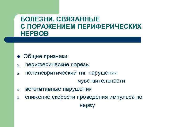 БОЛЕЗНИ, СВЯЗАННЫЕ С ПОРАЖЕНИЕМ ПЕРИФЕРИЧЕСКИХ НЕРВОВ l ь ь Общие признаки: периферические парезы полиневритический