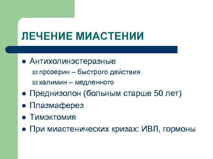 ЛЕЧЕНИЕ МИАСТЕНИИ l Антихолинэстеразные Ш прозерин – быстрого действия Ш калимин – медленного l