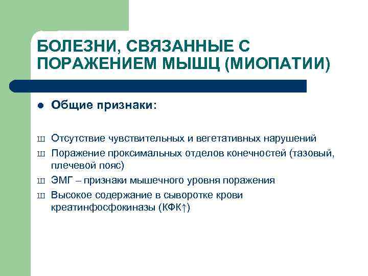 БОЛЕЗНИ, СВЯЗАННЫЕ С ПОРАЖЕНИЕМ МЫШЦ (МИОПАТИИ) l Общие признаки: Ш Отсутствие чувствительных и вегетативных