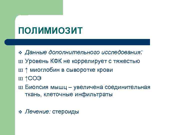 ПОЛИМИОЗИТ v Ш Ш v Данные дополнительного исследования: Уровень КФК не коррелирует с тяжестью
