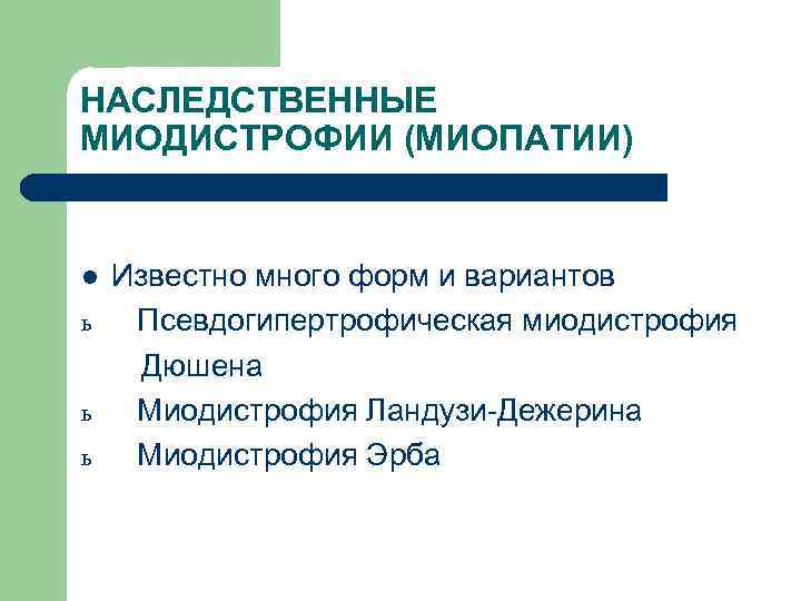 НАСЛЕДСТВЕННЫЕ МИОДИСТРОФИИ (МИОПАТИИ) l ь ь ь Известно много форм и вариантов Псевдогипертрофическая миодистрофия