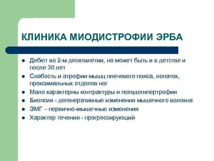 Заболевания студентов. Миопатия Эрба рота клиника. Болезнь миопатия Эрба рота.