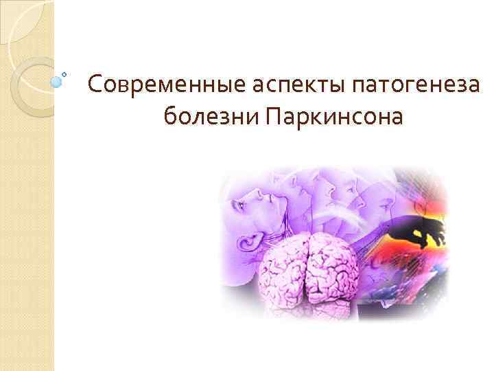 Современные аспекты патогенеза болезни Паркинсона 