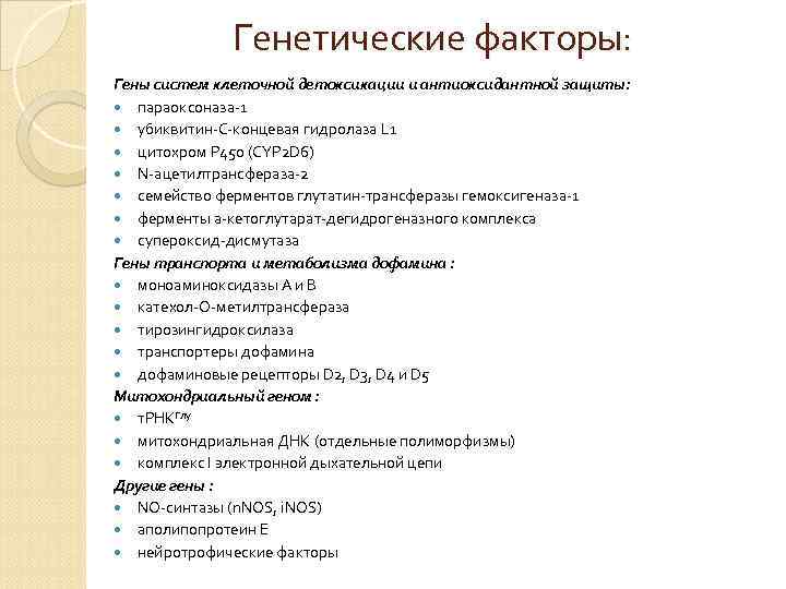 Генетические факторы: Гены систем клеточной детоксикации и антиоксидантной защиты: параоксоназа-1 убиквитин-С-концевая гидролаза L 1