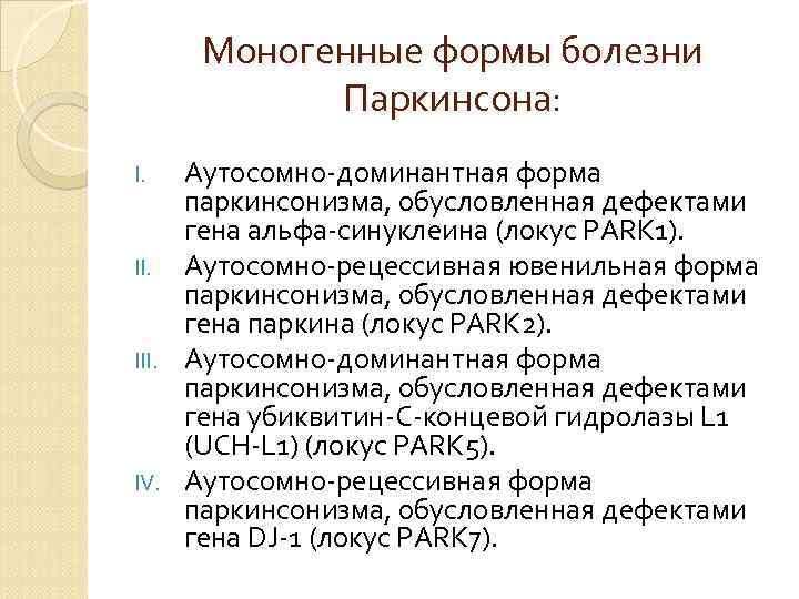 Моногенные формы болезни Паркинсона: Аутосомно-доминантная форма паркинсонизма, обусловленная дефектами гена альфа-синуклеина (локус PARK 1).