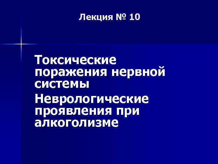 Лекция № 10 Токсические поражения нервной системы Неврологические проявления при алкоголизме 