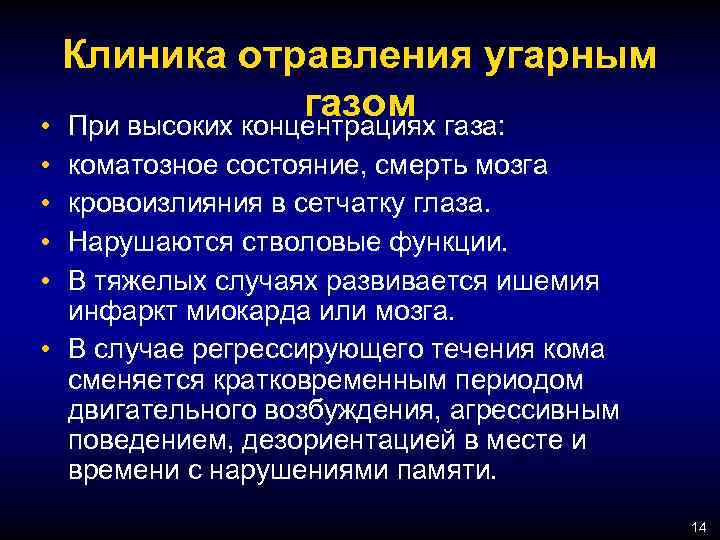 Клиника отравления угарным газом газа: • При высоких концентрациях коматозное состояние, смерть мозга кровоизлияния