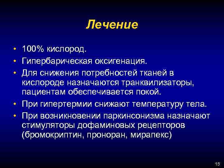 Лечение • 100% кислород. • Гипербарическая оксигенация. • Для снижения потребностей тканей в кислороде