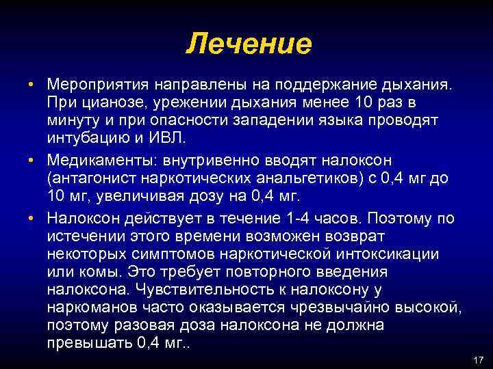 Лечение • Мероприятия направлены на поддержание дыхания. При цианозе, урежении дыхания менее 10 раз