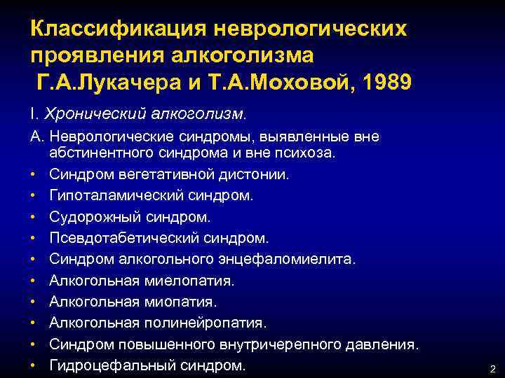 Классификация неврологических проявления алкоголизма Г. А. Лукачера и Т. А. Моховой, 1989 I. Хронический