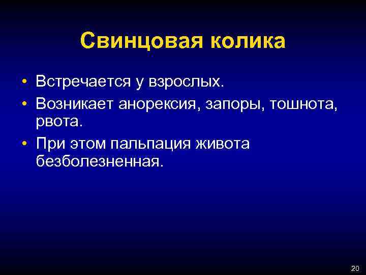 Свинцовая колика • Встречается у взрослых. • Возникает анорексия, запоры, тошнота, рвота. • При