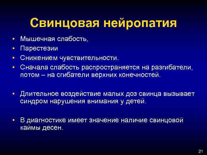 Свинцовая нейропатия • • Мышечная слабость, Парестезии Снижением чувствительности. Сначала слабость распространяется на разгибатели,