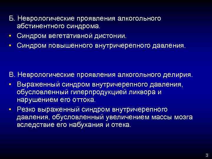 Б. Неврологические проявления алкогольного абстинентного синдрома. • Синдром вегетативной дистонии. • Синдром повышенного внутричерепного