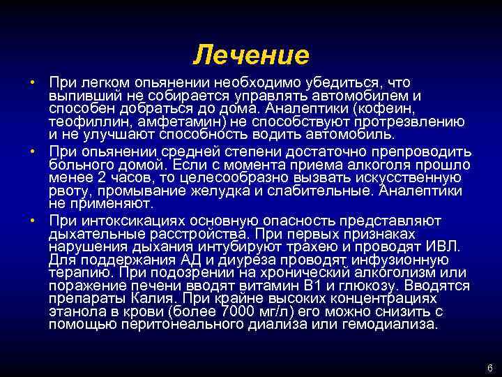 Лечение • При легком опьянении необходимо убедиться, что выпивший не собирается управлять автомобилем и