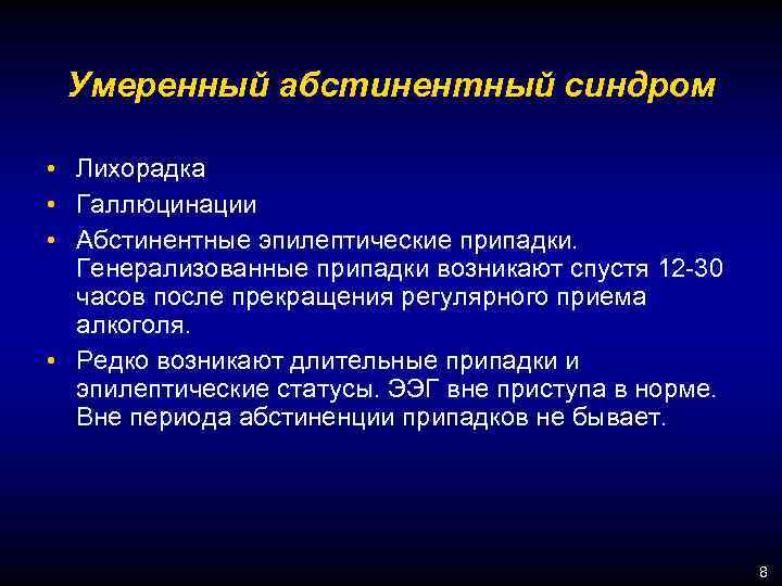 Умеренный абстинентный синдром • Лихорадка • Галлюцинации • Абстинентные эпилептические припадки. Генерализованные припадки возникают