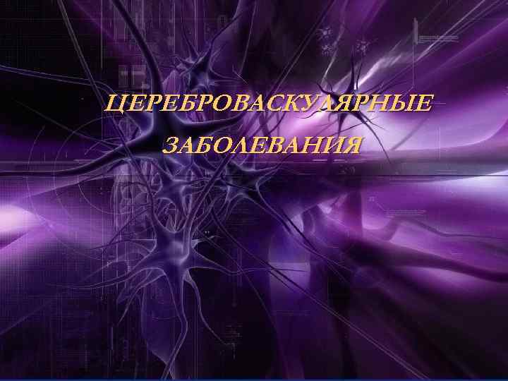 ЦЕРЕБРОВАСКУЛЯРНЫЕ ЗАБОЛЕВАНИЯ 