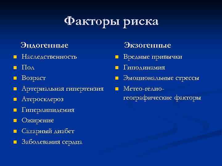 Факторы риска Эндогенные n n n n n Наследственность Пол Возраст Артериальная гипертензия Атеросклероз