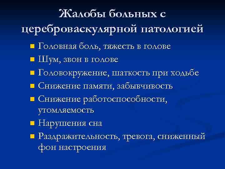 Жалобы больных с цереброваскулярной патологией Головная боль, тяжесть в голове n Шум, звон в
