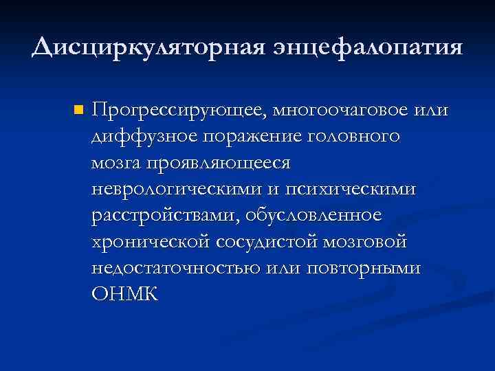Дисциркуляторная энцефалопатия n Прогрессирующее, многоочаговое или диффузное поражение головного мозга проявляющееся неврологическими и психическими