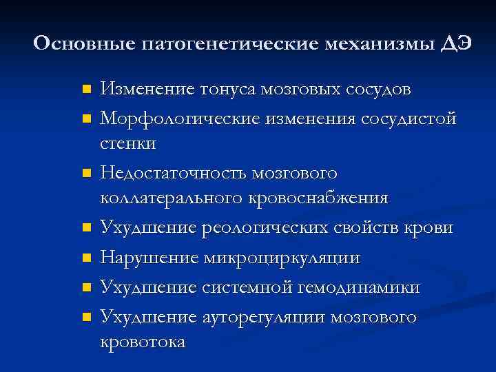 Основные патогенетические механизмы ДЭ n n n n Изменение тонуса мозговых сосудов Морфологические изменения