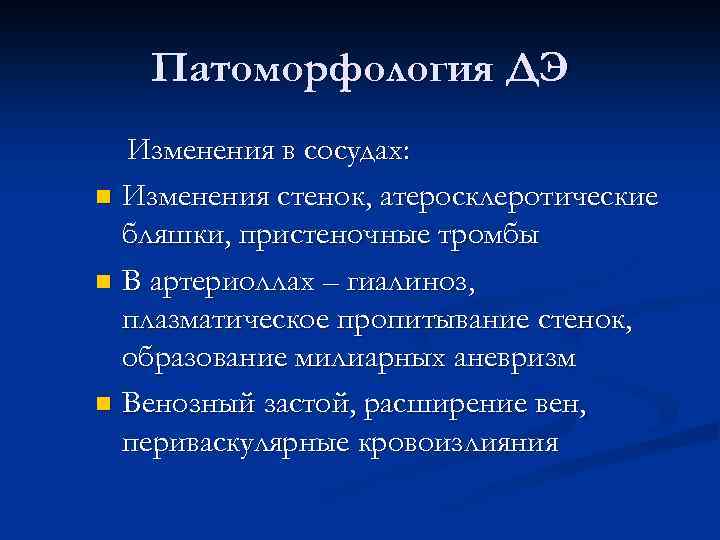 Патоморфология ДЭ Изменения в сосудах: n Изменения стенок, атеросклеротические бляшки, пристеночные тромбы n В