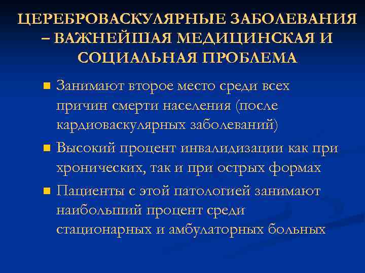 ЦЕРЕБРОВАСКУЛЯРНЫЕ ЗАБОЛЕВАНИЯ – ВАЖНЕЙШАЯ МЕДИЦИНСКАЯ И СОЦИАЛЬНАЯ ПРОБЛЕМА n n n Занимают второе место