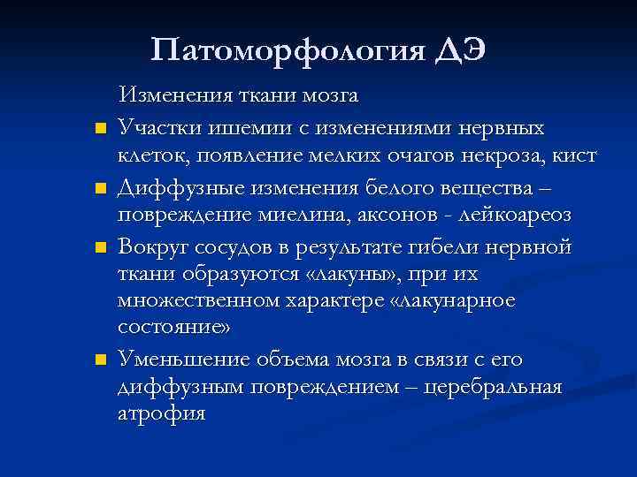 Патоморфология ДЭ n n Изменения ткани мозга Участки ишемии с изменениями нервных клеток, появление