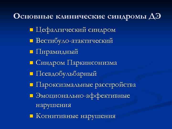 Основные клинические синдромы ДЭ Цефалгический синдром n Вестибуло-атактический n Пирамидный n Синдром Паркинсонизма n