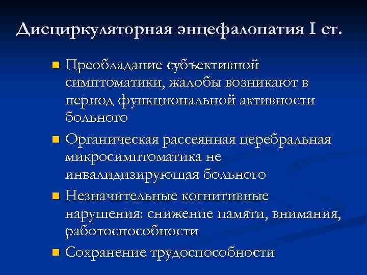 Дисциркуляторная энцефалопатия I ст. Преобладание субъективной симптоматики, жалобы возникают в период функциональной активности больного