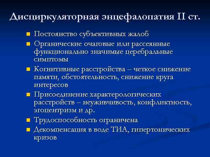 Дисциркуляторная энцефалопатия II ст. n n n Постоянство субъективных жалоб Органические очаговые или рассеянные