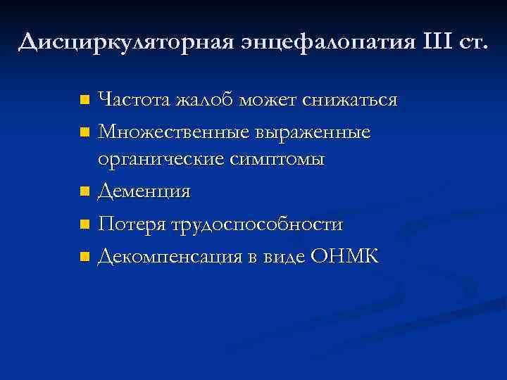 Дисциркуляторная энцефалопатия III ст. Частота жалоб может снижаться n Множественные выраженные органические симптомы n