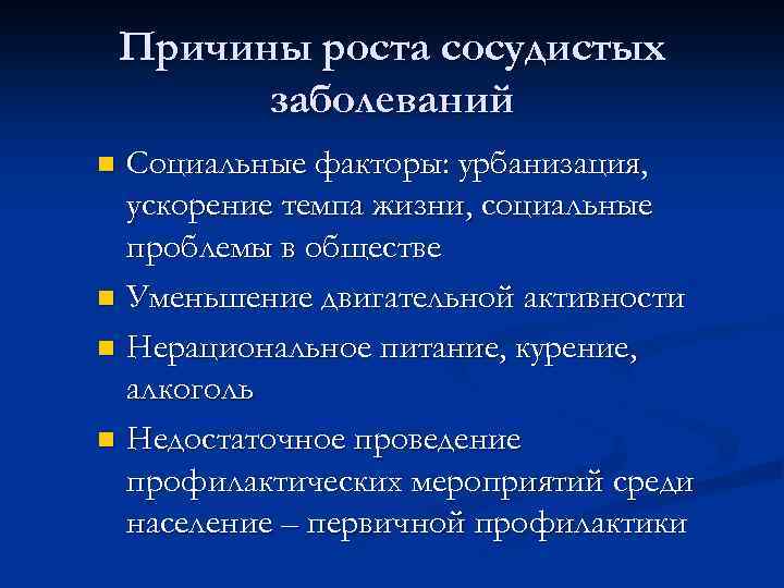 Причины роста сосудистых заболеваний Социальные факторы: урбанизация, ускорение темпа жизни, социальные проблемы в обществе